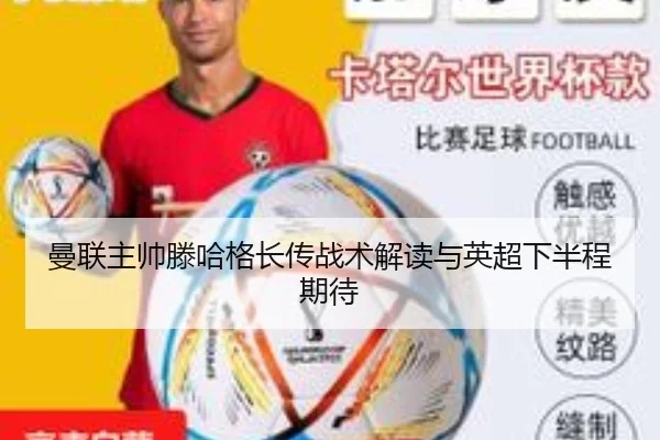 曼联主帅滕哈格长传战术解读与英超下半程期待