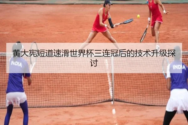 黄大宪短道速滑世界杯三连冠后的技术升级探讨